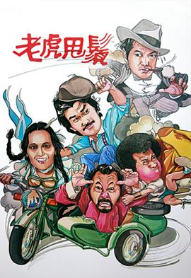 老虎甩须粤语 海报 高清在线观看
