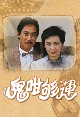鬼咁够运国语 海报 高清在线观看