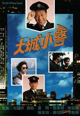 大城小警粤语 海报 高清在线观看