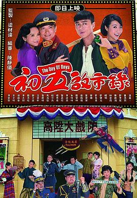 初五启市录国语 海报 高清在线观看