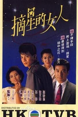 摘星的女人粤语 海报 高清在线观看