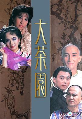 大茶园粤语 海报 高清在线观看