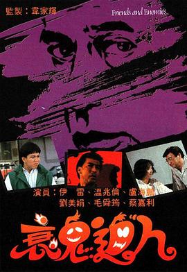 衰鬼迫人粤语 海报 高清在线观看