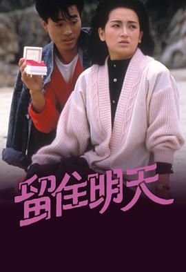 留住明天粤语 海报 高清在线观看
