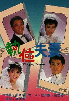 执位夫妻粤语 海报 高清在线观看