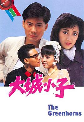 大城小子粤语 海报 高清在线观看