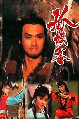 孤城客国语 海报 高清在线观看