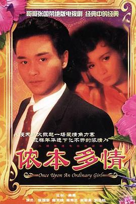侬本多情粤语 海报 高清在线观看