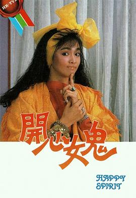开心女鬼国语 海报 高清在线观看