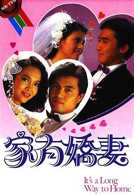 家有娇妻粤语 海报 高清在线观看