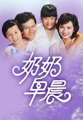 奶奶早晨粤语 海报 高清在线观看