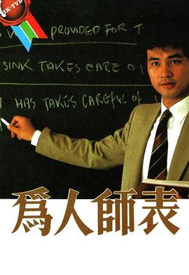 为人师表粤语 海报 高清在线观看