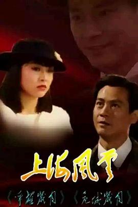 上海风云粤语 海报 高清在线观看