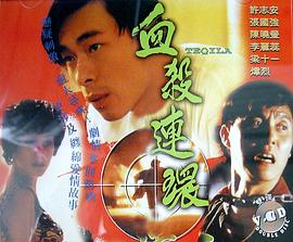 血杀连环粤语 海报 高清在线观看