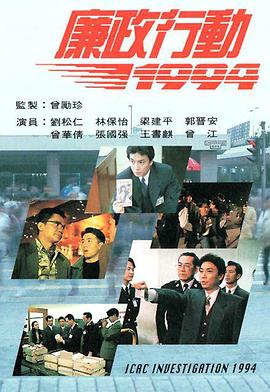 廉政行动1994国语 海报 高清在线观看