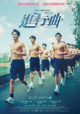 进行曲 海报 高清在线观看