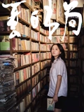 夏日书局 海报 高清在线观看