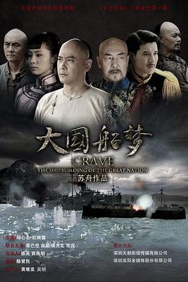 大国船梦 海报 高清在线观看