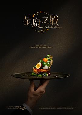 星厨之战 海报 高清在线观看