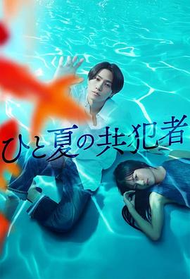 夏天的共犯 海报 高清在线观看