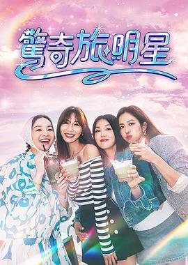 惊奇旅明星 海报 高清在线观看