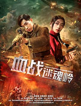 血战迷魂岭 海报 高清在线观看