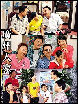 广州人家 海报 高清在线观看