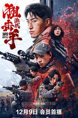 狙击手：激战 海报 高清在线观看