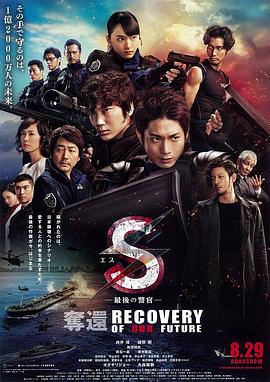 S-最后的警官：夺回 海报 高清在线观看