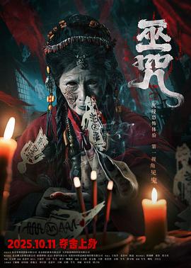 巫咒 海报 高清在线观看