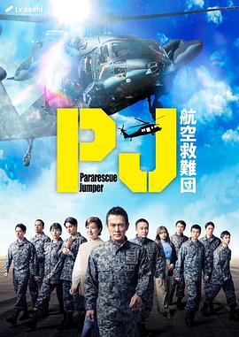 PJ ～航空救难团～ 海报 高清在线观看