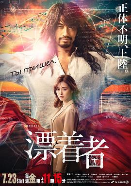 漂流者2021 海报 高清在线观看