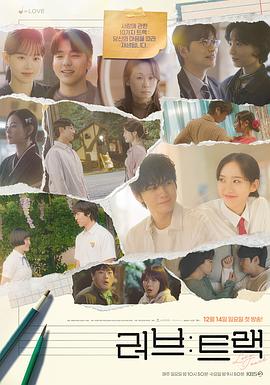 爱：曲目 海报 高清在线观看