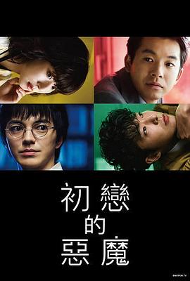 初恋的恶魔 海报 高清在线观看