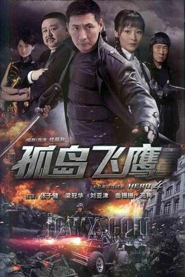 孤岛飞鹰 海报 高清在线观看