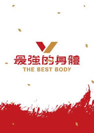 最强的身体 海报 高清在线观看