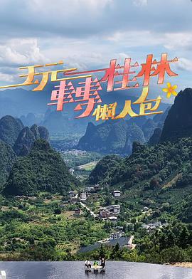 玩转桂林懒人包 海报 高清在线观看