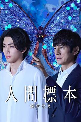 人类标本 海报 高清在线观看