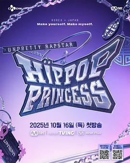Unpretty Rapstar 4：嘻哈公主 海报 高清在线观看