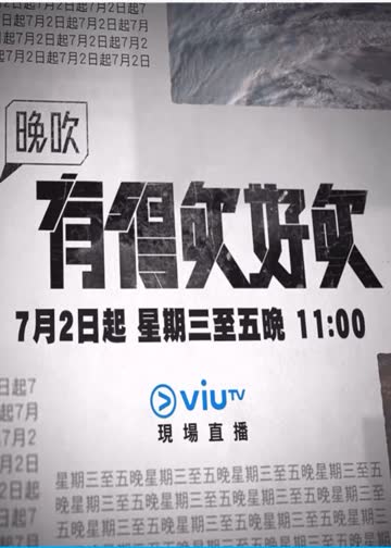 晚吹 - 有得吹好吹 海报 高清在线观看