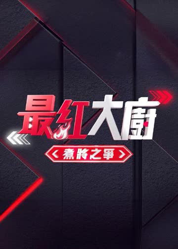 《最红大厨》煮将之争 海报 高清在线观看