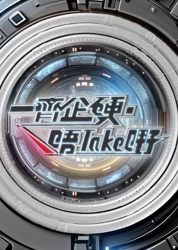 一起企硬·唔take嘢 海报 高清在线观看