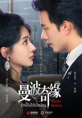 曼波奇缘 海报 高清在线观看
