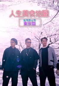 人生美食地图 东京篇 海报 高清在线观看