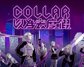 COLLAR 以为去度假 海报 高清在线观看