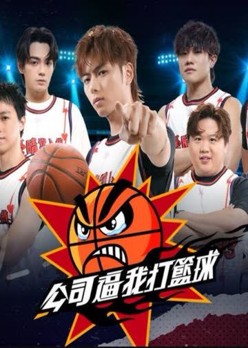 公司逼我打篮球 海报 高清在线观看