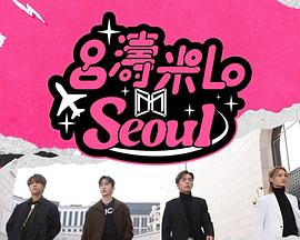 吕涛米Lo Seoul 海报 高清在线观看