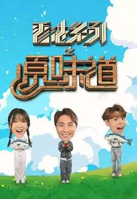 香港系列之原味道 海报 高清在线观看