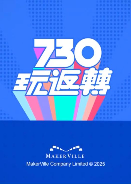 730 玩返转 海报 高清在线观看