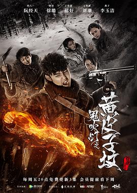 鬼吹灯之黄皮子坟2017 海报 高清在线观看